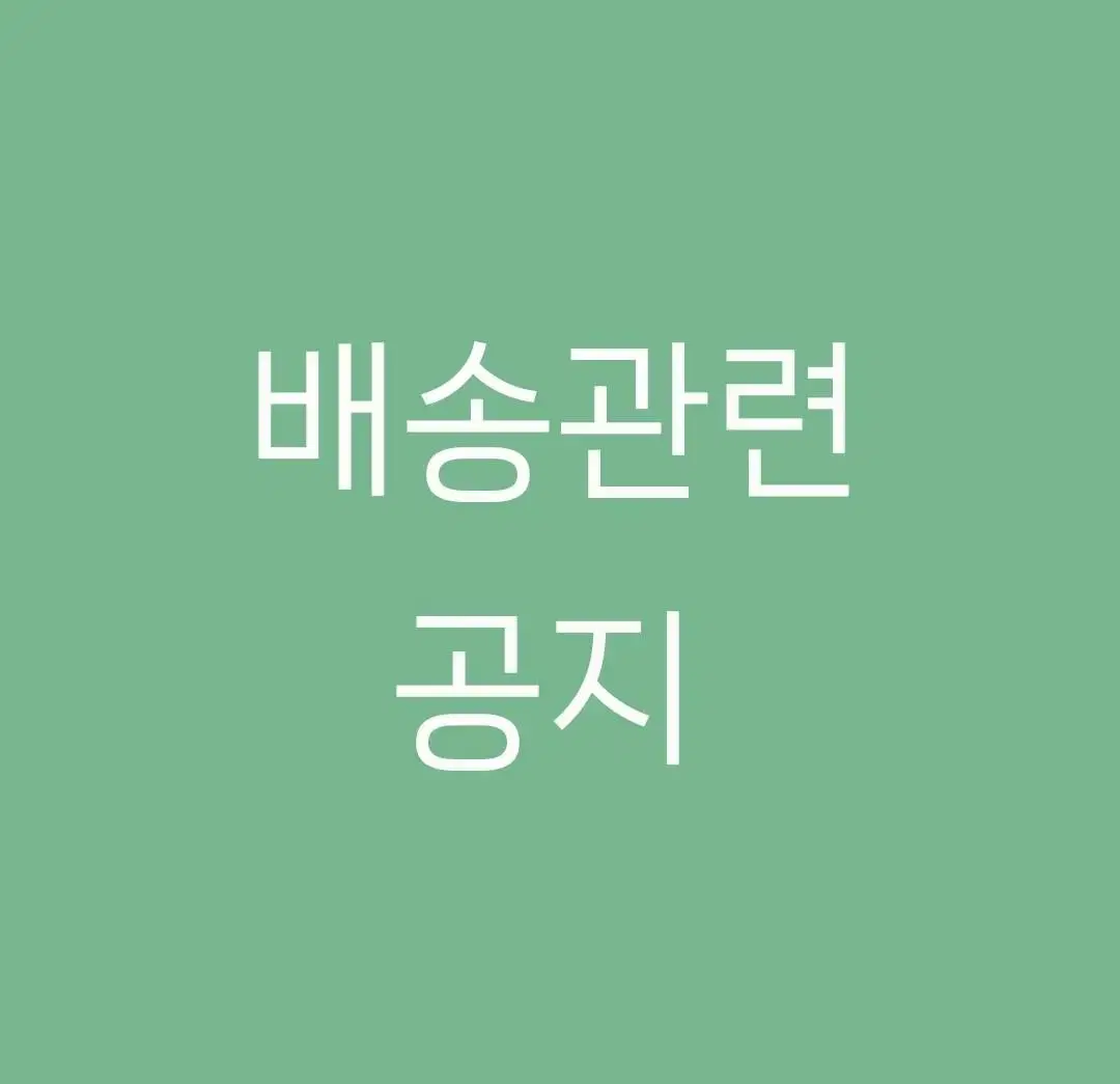 [배송 공지]