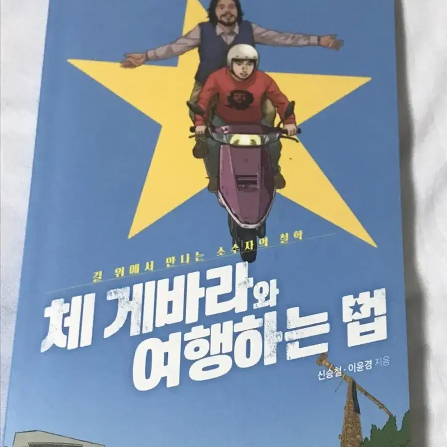 체게바라와 여행하는 법