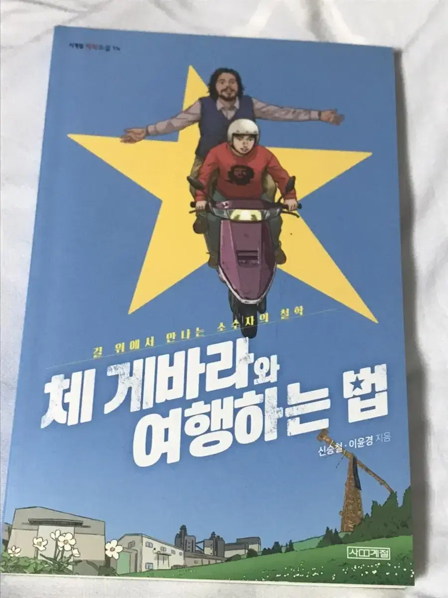 체게바라와 여행하는 법