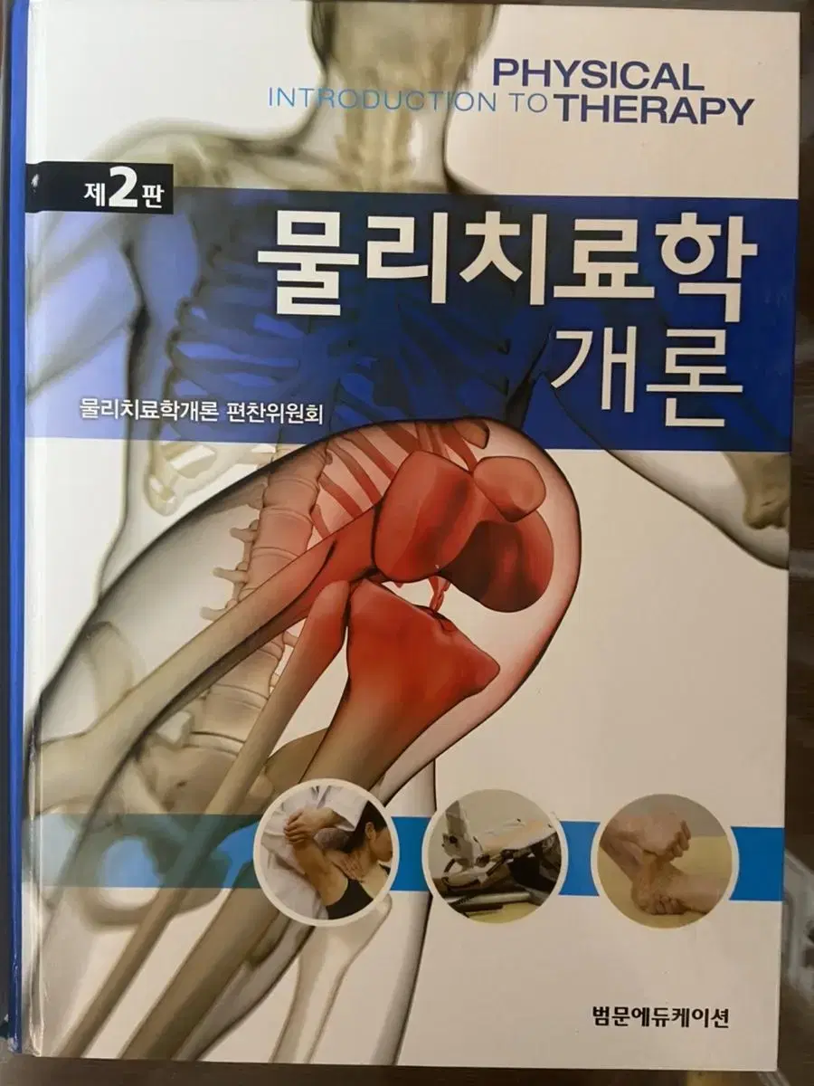 범문 물리치료학개론