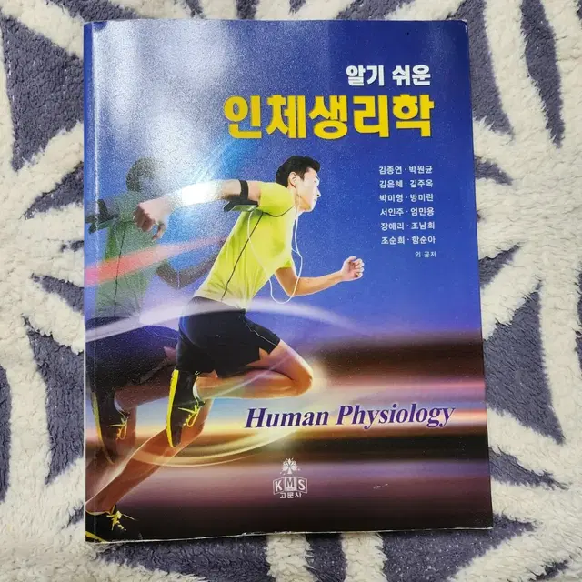 알기 쉬운 인체생리학