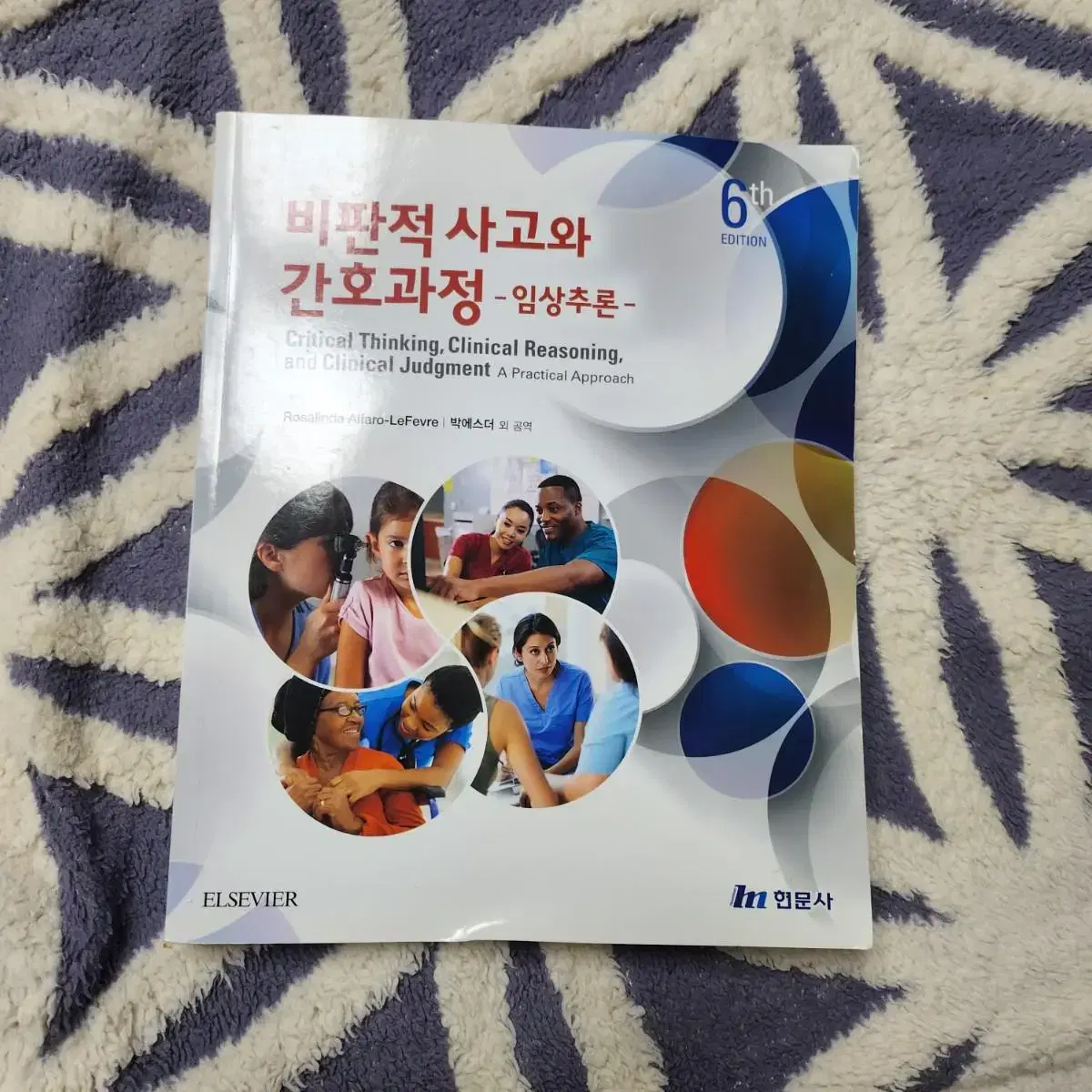 제 6판 비판적 사고와 간호과정