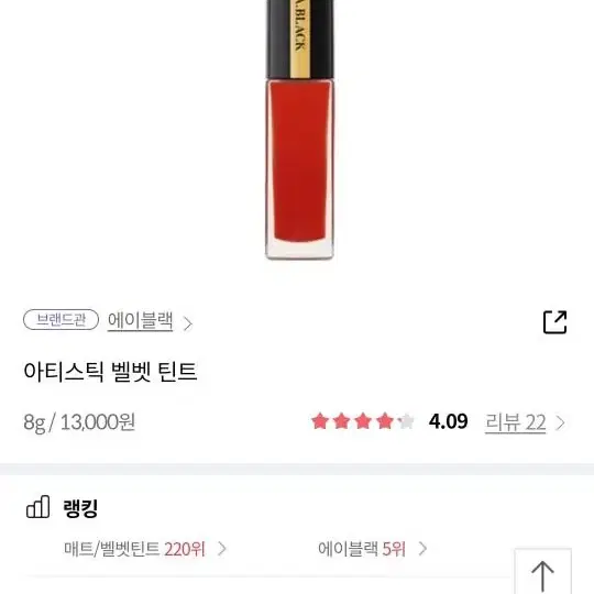 정가13000원/새상품/립컬러예뻐요/에이블랙 레드칠리