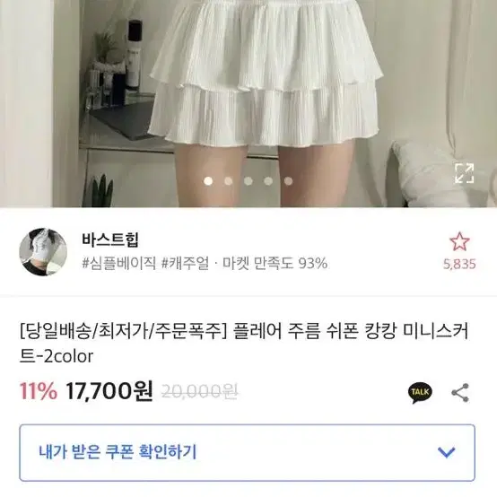 에이블리 플레어 주름 쉬폰 캉캉 미니스커트 화이트