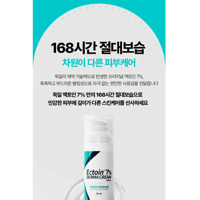 더마크림 울트라 50ml 독일 엑토인 7% 엄마크림 168시간 보습크림