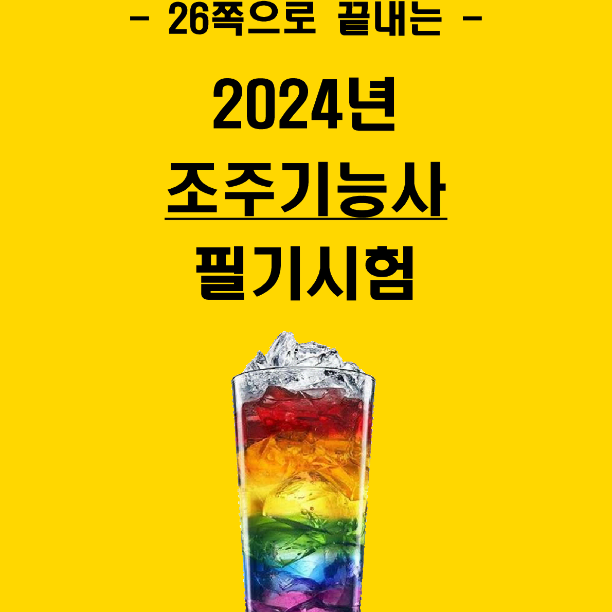 [3일 완성] 2024년 조주기능사 필기 핵심요약서(PDF)