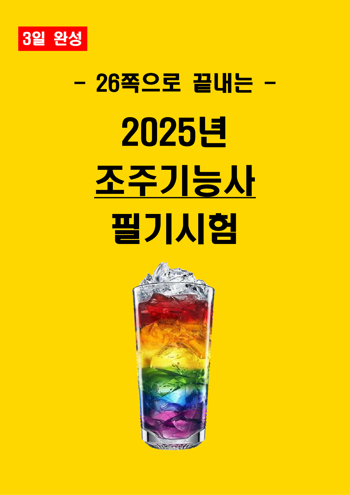 [3일 완성] 2025년 조주기능사 필기 핵심요약서(PDF)