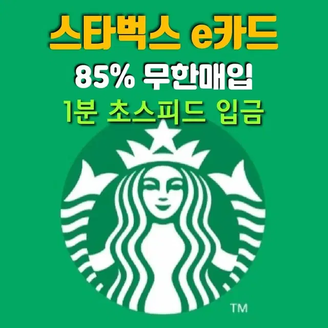 스타벅스 모든 금액권 85% 매입합니다