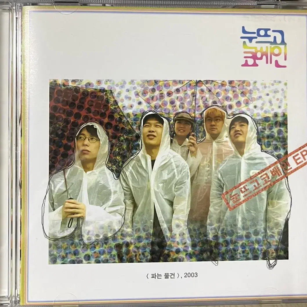 눈뜨고 코베인 파는 물건 ep 초판 cd 장기하