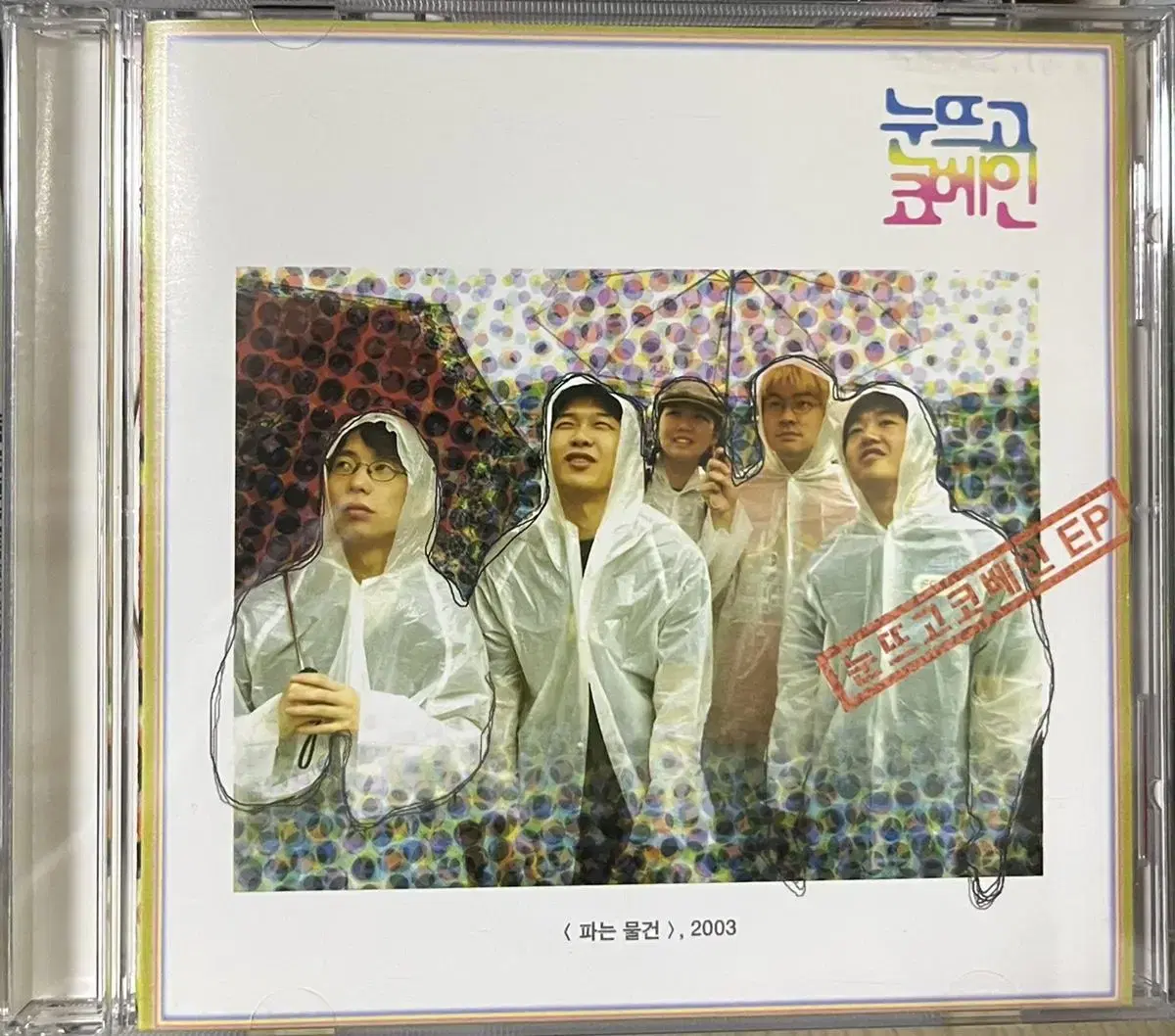 눈뜨고 코베인 파는 물건 ep 초판 cd 장기하