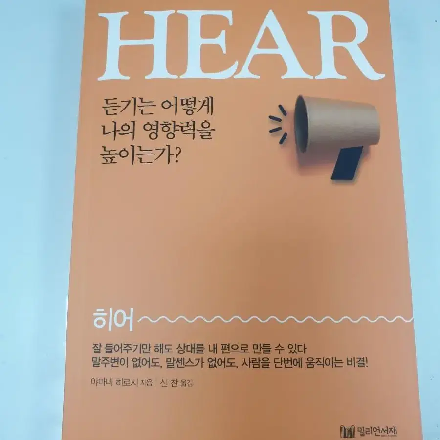 Hear(히어) 듣기는 어떻게 나의 영향력을 높이는가?