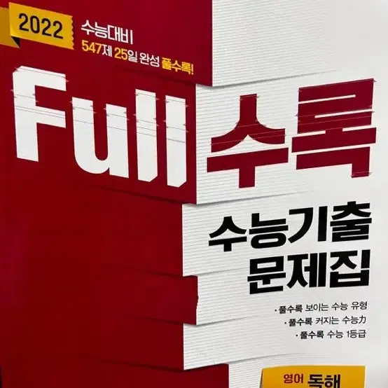 2022 영어 full수록 수능기출문제집