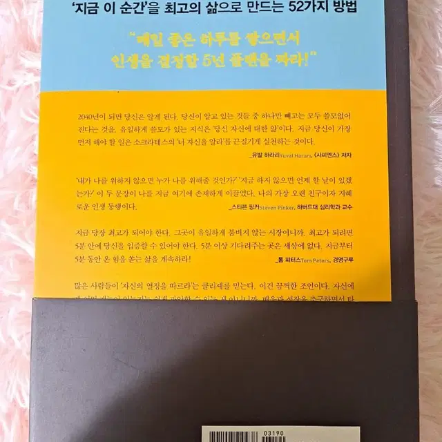 도서)지금 하지 않으면 언제 하겠는가/-세계 최고 멘토들의 인생 수업-