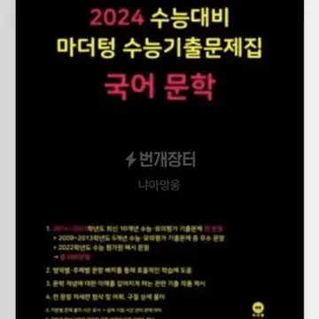 2024 수능대비 마더텅 국어 문학 pdf 판매 | 브랜드 중고거래 플랫폼, 번개장터 2024 수능대비 마더텅 국어 문학 Pdf 판매 | 브랜드 중고거래 플랫폼, 번개장터