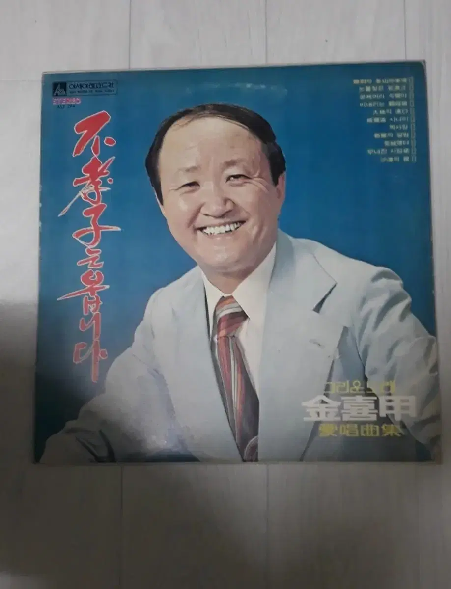 김희갑 애창곡집 불효자는웁니다 1975년 가요엘피 lp 바이닐