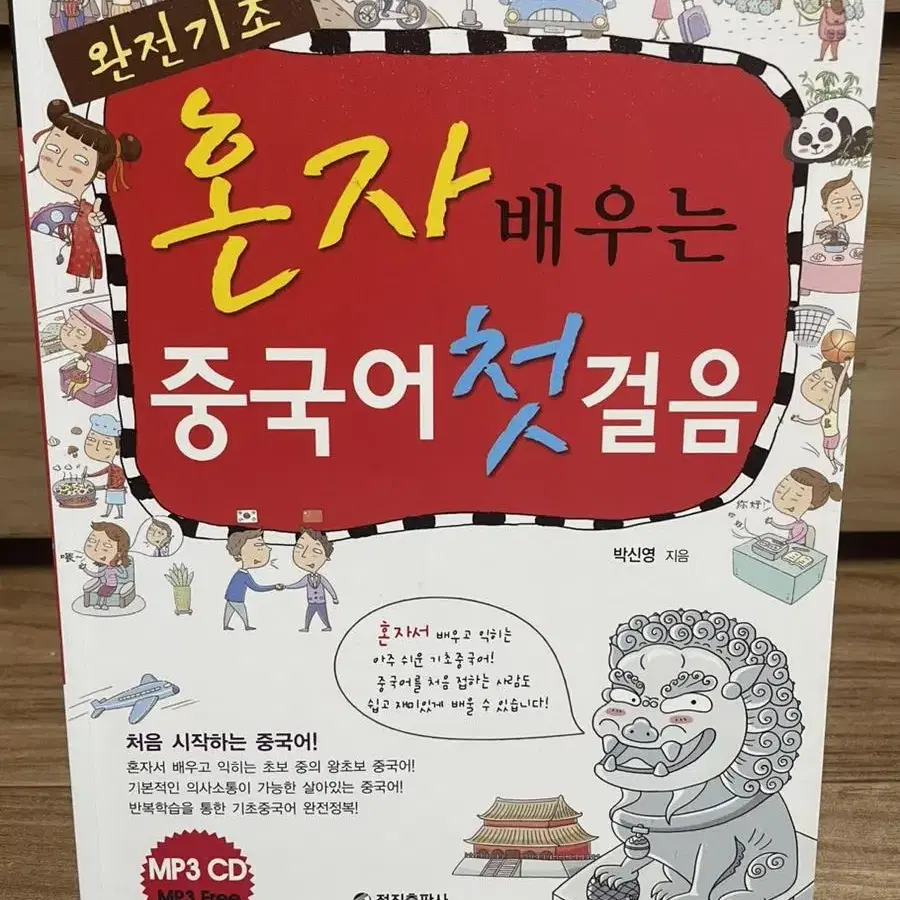 혼자 배우는 중국어 첫걸음