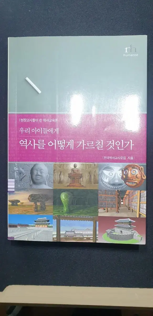 우리 아이들에게 역사를 어떻게 가르칠 것인가