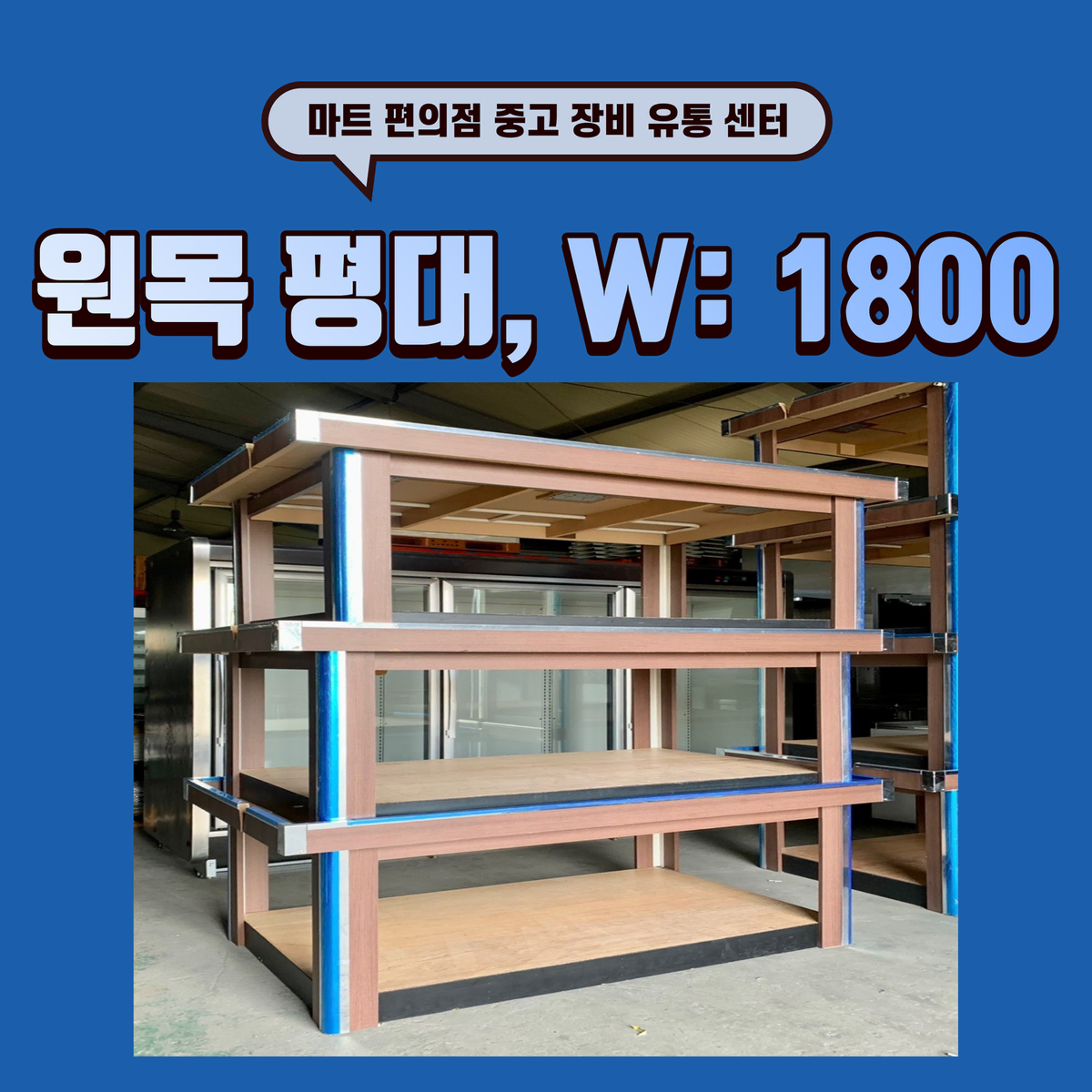 원목 평대 판매합니다. W: 1800