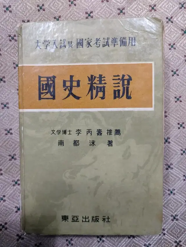 근대사 도서 수집 자료 62년판 국사정론