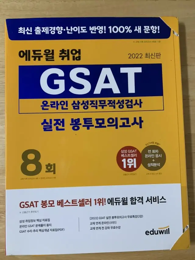 에듀윌 GSAT 온라인 삼성직무적성검사 실전 봉투 모의고사