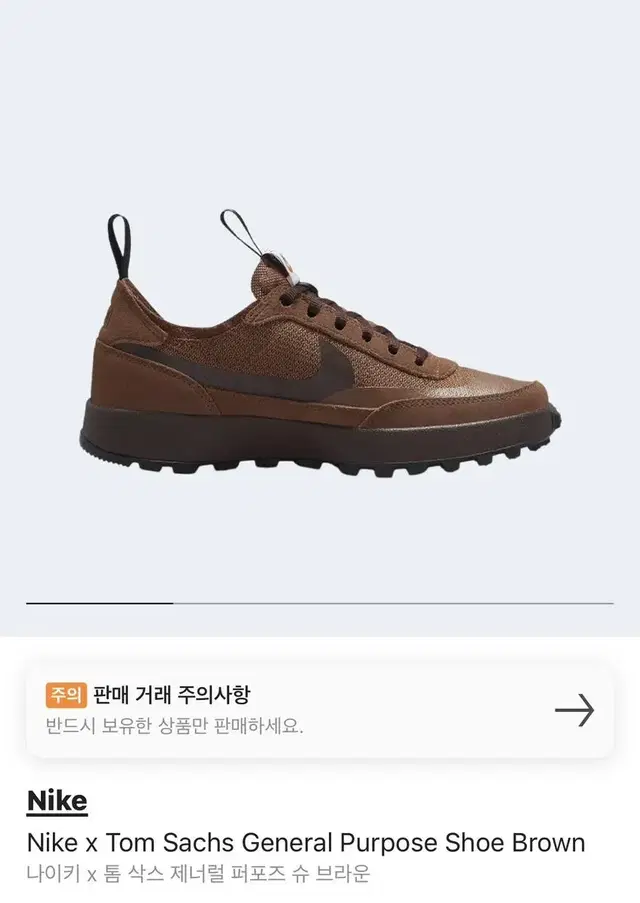 [235] 나이키 x 톰삭스 제너럴 퍼포즈 슈 브라운 정가양도