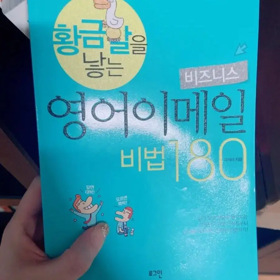 황금알을 낳는 영어이메일 비법 180