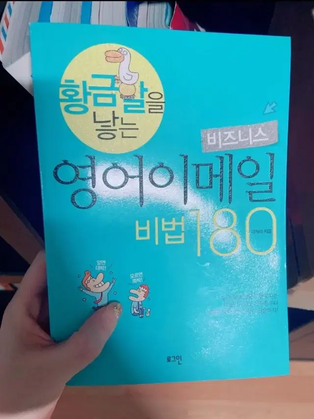 황금알을 낳는 영어이메일 비법 180