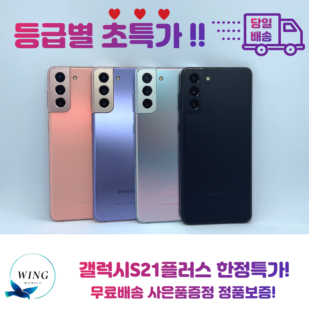 갤럭시 S21+ 5G 256GB 당일발송 사은품7종 중고폰 등급별 판매!