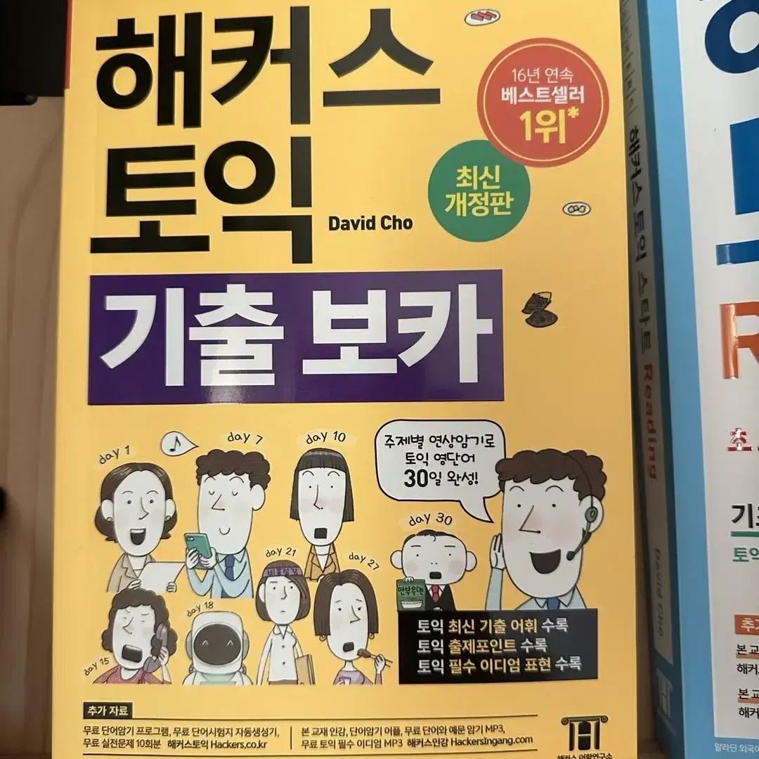 이투스, 해커스 토익 입문서, 노랭이 새책팝니다!! 싸게 팔아요~~