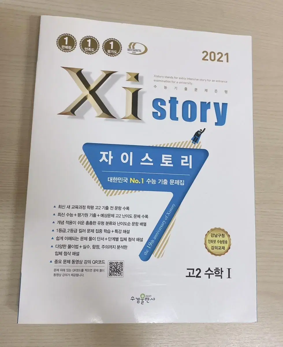 자이스토리 2021 고2 수1 해설지+본품