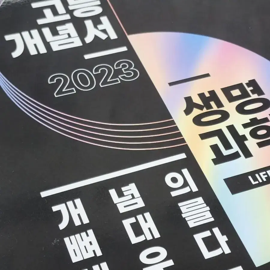 박지향 고등개념서 2023 생명과학 개념