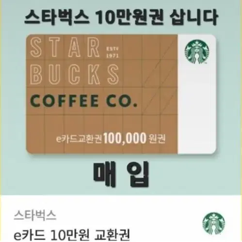 삽니다)스타벅스 기프티콘 e card 10만원 5만원