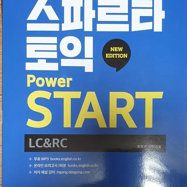 스파르타 토익 700, power START(새제품)