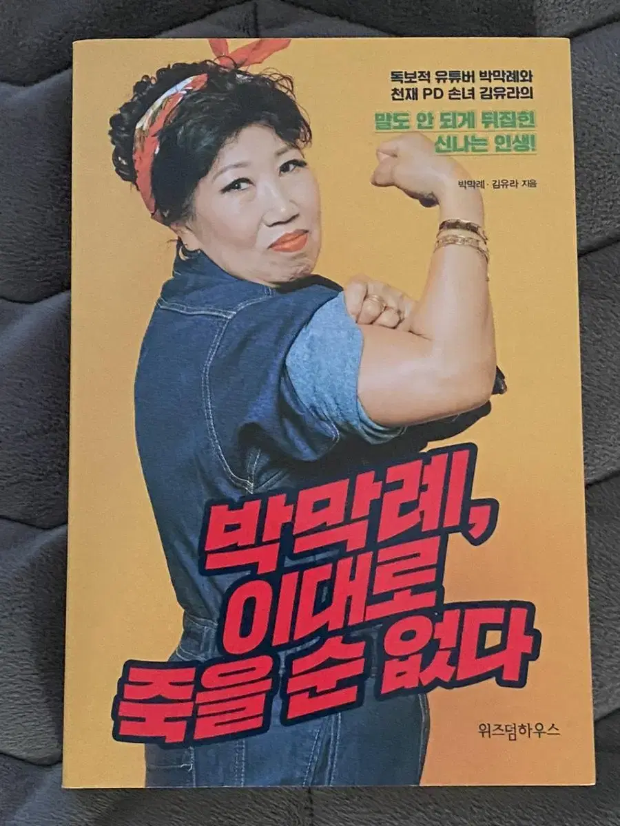 박막례, 이대로 죽을 순 없다 책