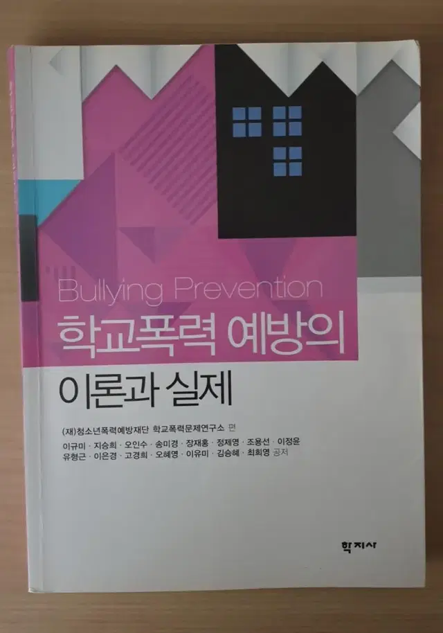 학교폭력 예방의 이론과 실제