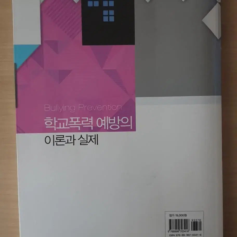 학교폭력 예방의 이론과 실제