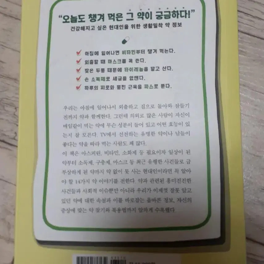 일상을 바꾼 14가지 약 이야기