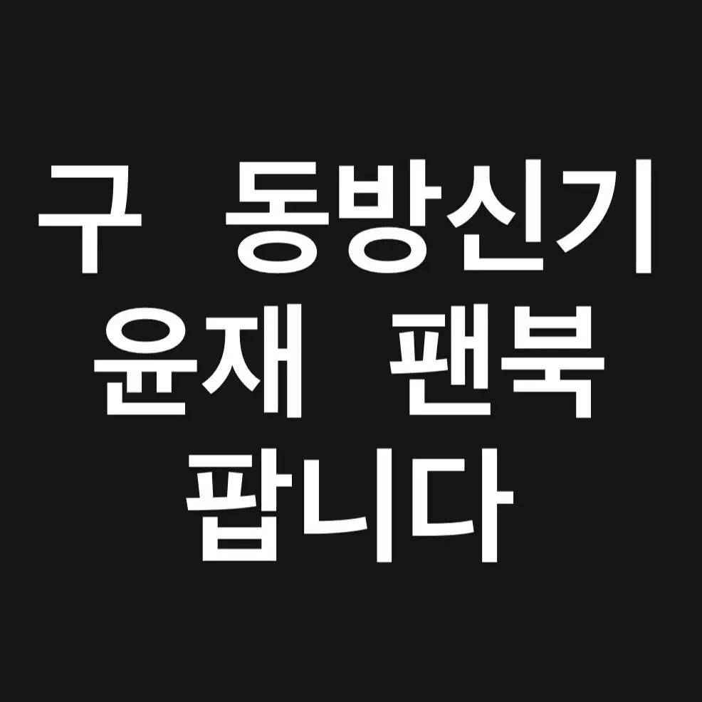 구 동방신기 윤재 팬북 팝니다. 여기가 제일 싸요!