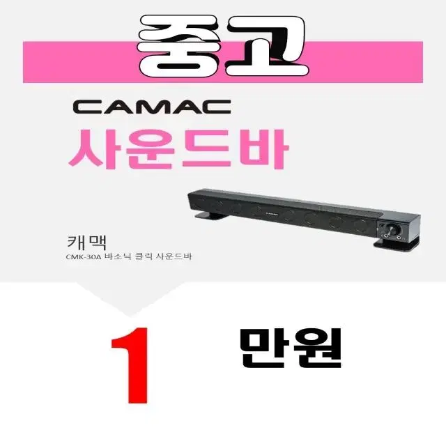 캐맥 CMK-30A 바소닉 클릭 사운드바