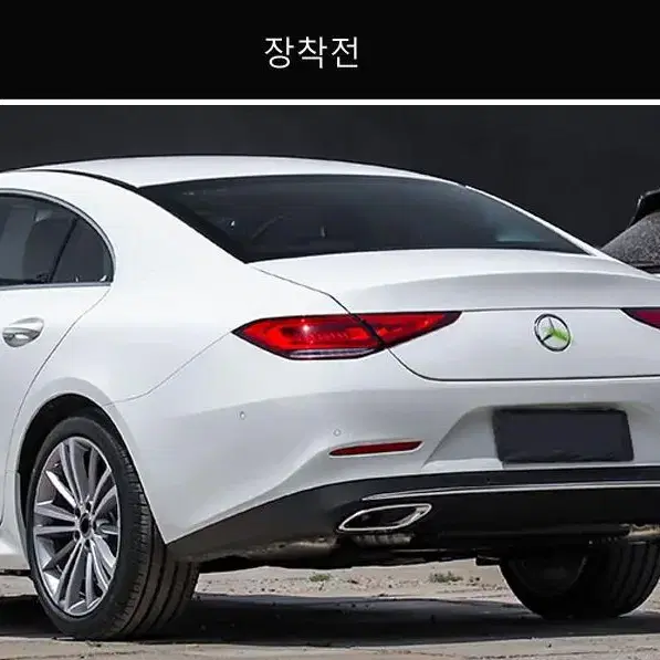 벤츠 CLS AMG W257 스포일러