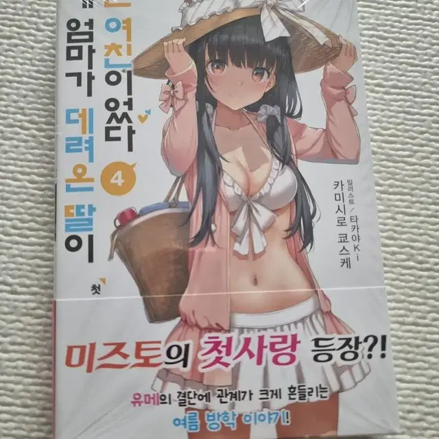 (초판/미개봉)새 엄마가 데려온 딸 4권