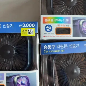 다이소 Led 차량용 선풍기 3개 일괄판매합니다. | 브랜드 중고거래 플랫폼, 번개장터