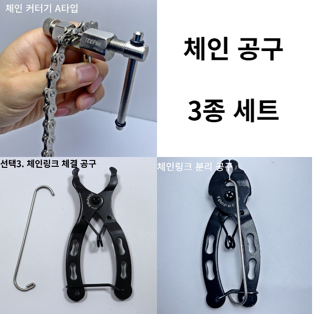 무료배송 ) 자전거 체인 분리 공구 3종 세트