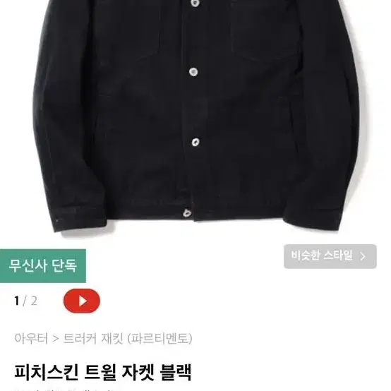 [거의새거]파르티멘토 피치스킨 트윌 자켓