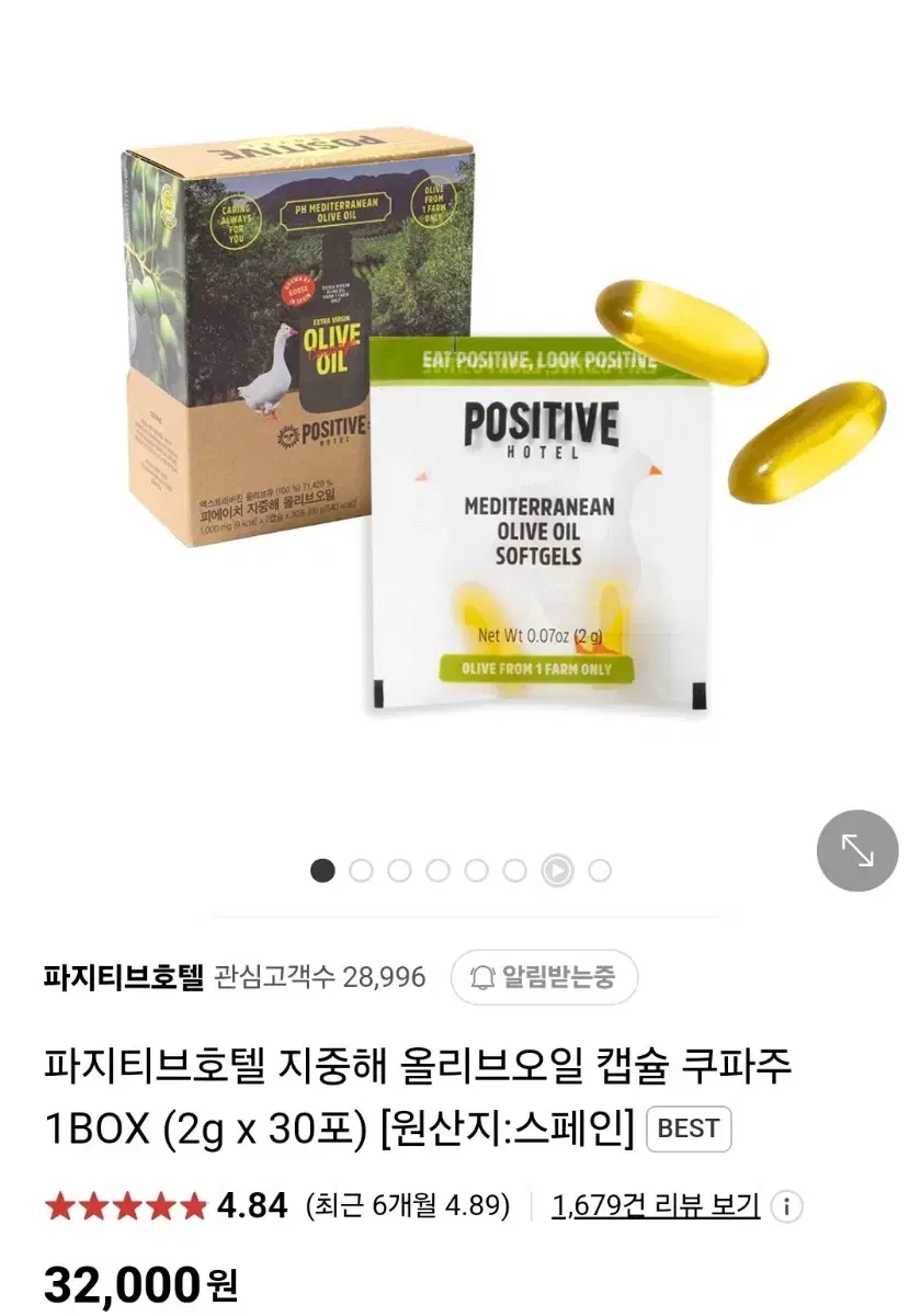 최저가!!!파지티브호텔 지중해 올리브오일 캡슐 쿠파주 2g x 30포