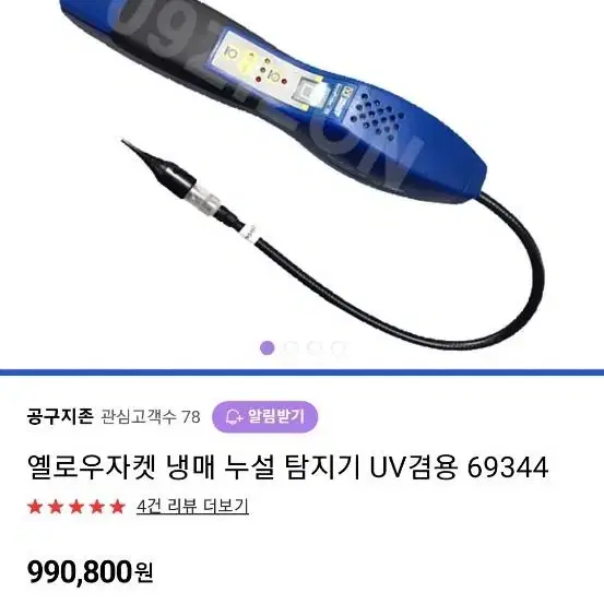 옐로우자켓냉매누설탐지기