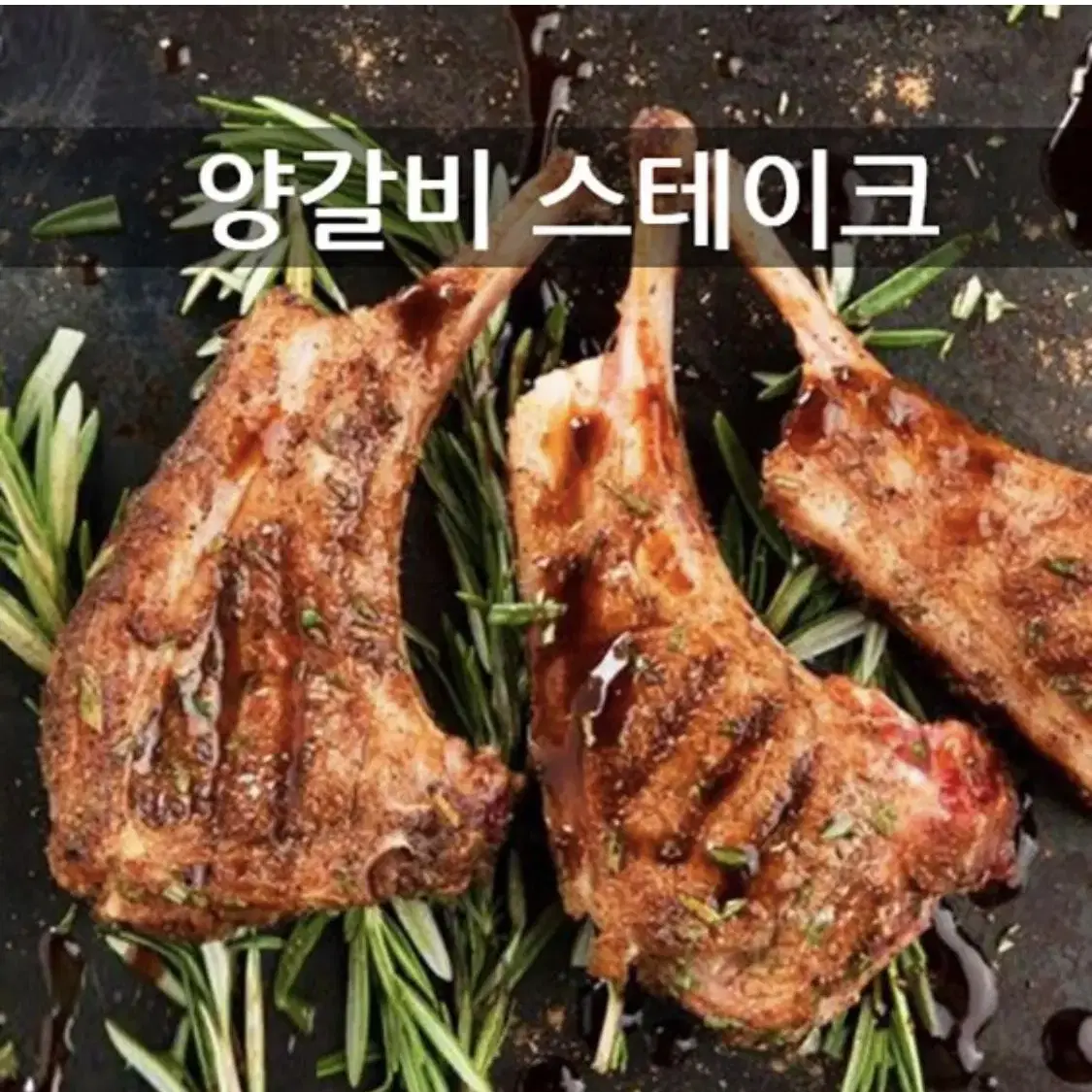 고급 양갈비 양플랩  양어깨살