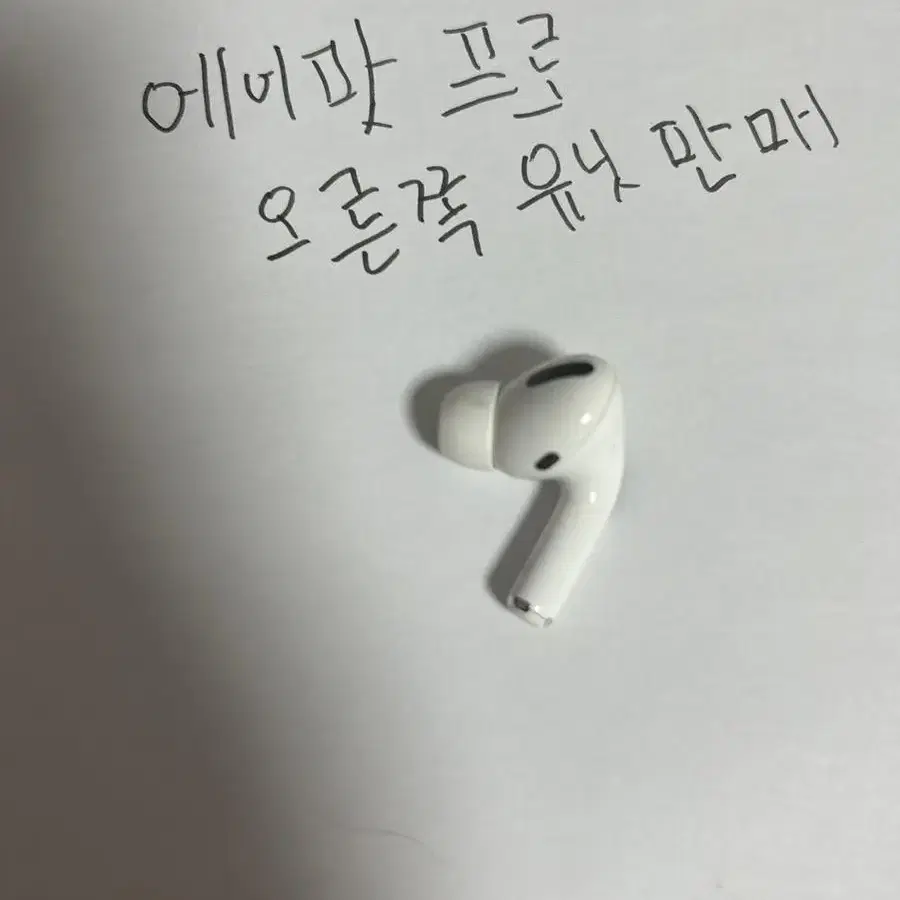 에어팟프로 오른쪽유닛 판매 합니다! 내고 가능