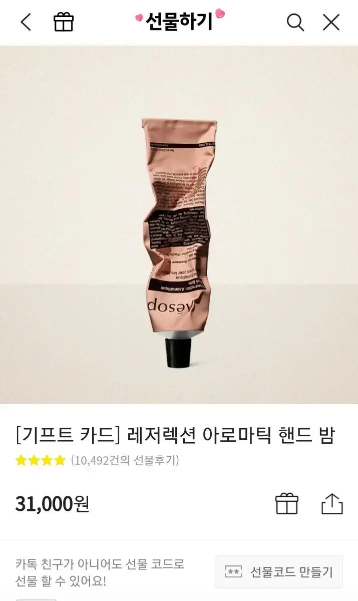 Aesop Hand Cream KakaoTalk Gift Code