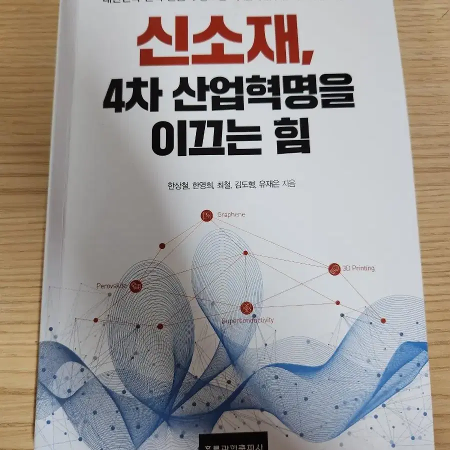 신소재 4차 산업혁명을 이끄는 힘